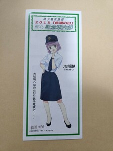 銚子電鉄　鉄道むすめ「外川つくし」2015鉄道の日記念車内券（みぶなつきデザイン）額面スタート