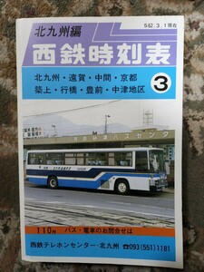 西鉄時刻表　北九州編 S.62.3.1 現在　高速バス 西日本鉄道株式会社　西鉄バス 路線バス 　時刻表 貴重品