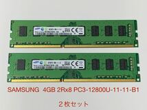 Samsung 4GB 2Rx8 PC3-12800U-11-11-B1 メモリ 2枚セット PCパーツ　【中古】　【動作未確認】　【匿名配送】　_画像1