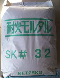 【耐火モルタル SK32 目地用 25kg】 耐火レンガ積用のモルタル ピザ窯 バーベキューコンロ 石窯 釜戸 DIY ガーデニング 煉瓦の接着