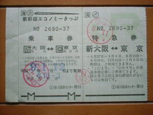 新幹線エコノミーきっぷ　乗車券と特急券　大阪⇔東京　平成８年　使用済み　