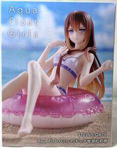 シュタインズ・ゲート Aqua Float Girls フィギュア 牧瀬紅莉栖 STEINS；GATE ★即決★新品未開封