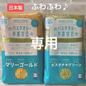 ぶらねこ様専用2枚セット☆バスタオル卒業宣言　ミニバスタオル/おぼろタオル　日本製　本多タオル