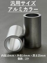 送料無料!アルミスペーサーカラー 内径10mm×外径14mm×厚さ25mm×2個1セット M10ボルトに！ロッドエンドに!検KITACOキタコDAYTONAデイトナ_画像1