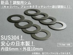 送料無料☆ステンレスシム☆M6用×0.5mm×8枚 キャリパー調整 検:BREMBOブレンボNISSINKITACOキタコDAYTONAデイトナACTIVEアクティブ