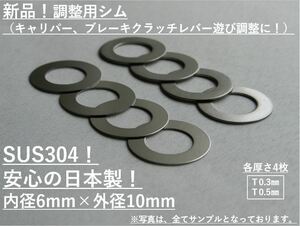 送料無料☆ステンレスシム☆M6用×0.3,0.5mm×4枚 キャリパー調整 検:BREMBOブレンボNISSINKITACOキタコDAYTONAデイトナACTIVEアクティブ