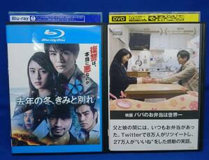 【レンタル落ちDVD2作品セット】「 パパのお弁当は世界一」「去年の冬、きみと別れ」DVD,Blu-ray / 武田玲奈 岩田剛典 山本美月 ジャンク