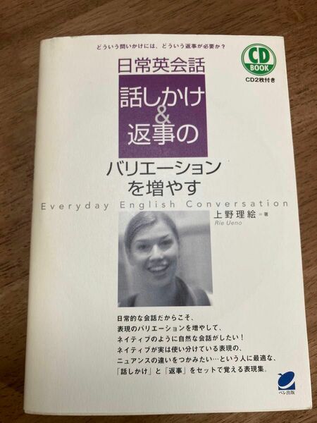 日常英会話話しかけ＆返事のバリエーションを増やす　どういう問いかけには、どういう返事が必要か？ （ＣＤ　ｂｏｏｋ） 上野理絵／著