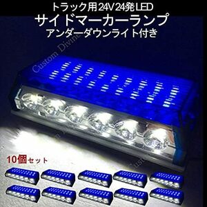 トラック用 サイド マーカー 路肩灯 車幅灯 マーカーランプ 24V ダウンライト 角型 24 LED 10個セット（ブルー）