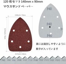 サンドペーパー 120 枚 140mm x 90mm マウスサンドペーパー10種類 #40-#400 5穴 マウス サンディング パッド_画像2