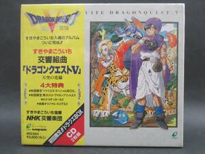 （未開封品）交響組曲「ドラゴンクエストⅤ」 天空の花嫁 すぎやまこういち指揮 NHK交響楽団【ドラクエ5】