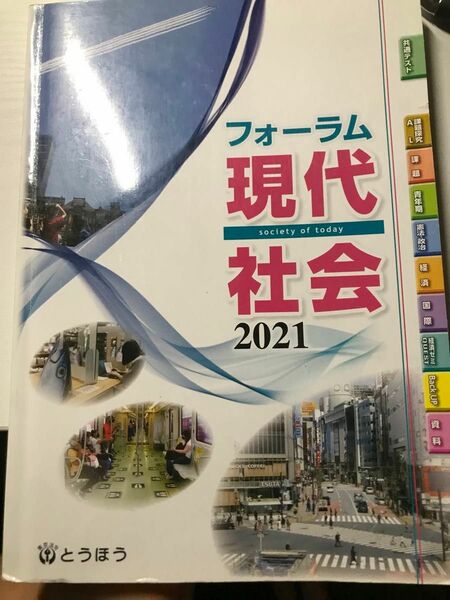 現代社会 2021 高校 教科書 参考書