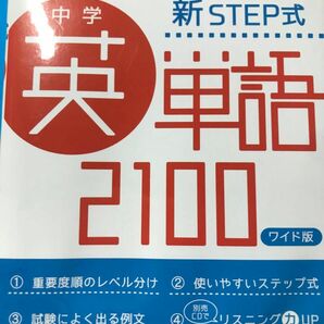 中学 英語 単語 2100 単語帳 高校 入試 教科書