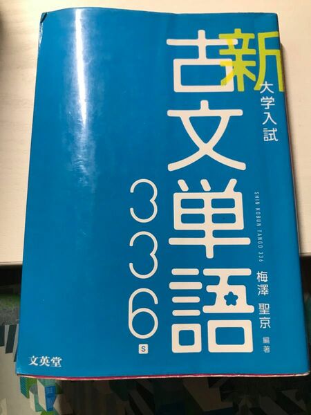 新古文単語 366 単語帳 高校 教科書 参考書 参考書