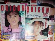 ORICON オリコンウィークリー　S60 10冊　岡田有希子　小泉今日子　少女隊　おニャン子クラブ　志村香　吉沢秋絵　河合その子　荻野目洋子_画像3