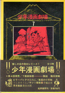 懐しの名作復刻シリーズ　少年漫画劇場 7探偵推理　ケン一探偵長　手塚治虫　ビリーパック　河島光広　月光仮面　桑田次郎　朱房の小天狗