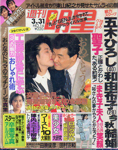 週刊明星　S63.14　小泉今日子　中山美穂　後藤久美子　田原俊彦　五木ひろし　坂本冬美　田村正和　思いでの卒業写真　ロックが熱い