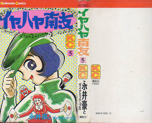 KCマガジンコミックス　イヤハヤ南友⑤　永井豪とダイナミックプロ　　S51.2　講談社