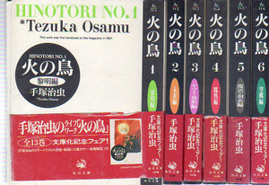 角川漫画文庫コミックス　火の鳥　手塚治虫　全13巻　角川書店　平成④年～7年