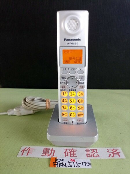 美品　作動確認済　パナソニック　電話子機　KX-FKN515-S　(73)　送料無料　専用充電器付属　黄ばみ色あせ無し
