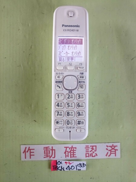 美品　作動確認済　パナソニック　電話子機　KX-FKD401-W　(53)　送料無料　専用充電器無し　黄ばみ色あせ無し