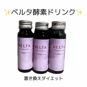 【新品未開封】ベルタ酵素ドリンク お試しセット 3本 置き換えダイエット ダイエット