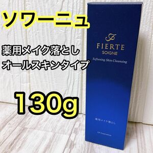 ソワーニュ フィエルテ ソフニング スキン クレンジング 薬用メイク落とし 