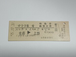 【切符 / 硬券】 国鉄 ゆうづる号 特急券 B寝台券 青森 → 上野 昭和55年 青森駅発行 