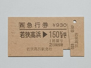 【切符 / 硬券】 JR西日本 急行券 若狭高浜 →150km 平成2年 JR柄