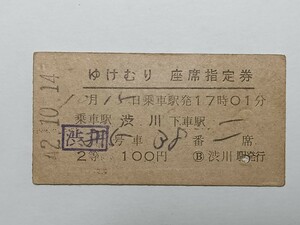 【切符 / 硬券】 国鉄 ゆけむり 座席指定券 渋川 → ー 昭和42年