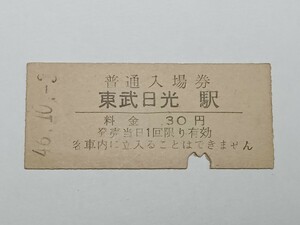 【切符 / 硬券】 普通入場券 東武鉄道 東武日光駅 30円 昭和43年