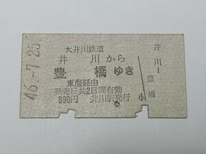【切符 / 硬券】 大井川鉄道 国鉄 連絡 乗車券 井川 → 豊橋 昭和46年 