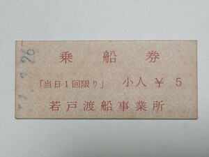 【切符 / 硬券】 若戸渡船事業所 乗船券 小人 北九州