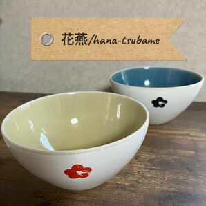 【新品未使用】花燕/hana-tsubame 陶器製　ご飯茶碗/サラダボウル/どんぶり/スープボウル