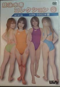 競泳水着コレクション 3 arena ARN-5002W編 DVD グラビア アイドル アスリート