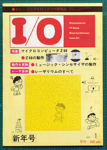 月刊I/O アイ・オー 1977年1月号 創刊3号 / 6800 8080 Z80 IMSAI8080 マイクロコンピュータ マイコン / 工学社