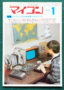 月刊マイコン 1978年1月号 創刊4号 / MP-80 EX-5 TK-80 マイクロコンピュータ / 電波新聞社