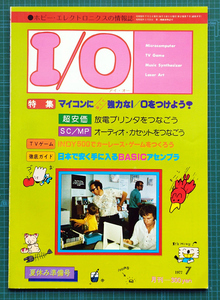 月刊I/O アイ・オー 1977年7月号 / 6800 8080 SC/MP マイクロコンピュータ マイコン / 工学社