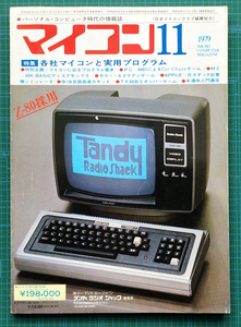 月刊マイコン 1979年11月号 / PC-8001 MZ-80K TK-80BS EX-80BS MB-6880L2 マイクロコンピュータ / 電波新聞社