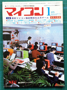 月刊マイコン 1979年1月号 / LKIT-16 H68/TR TK-80BS PET2001 マイクロコンピュータ / 電波新聞社