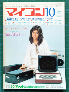 月刊マイコン 1979年10月号 / TK-80BS MZ-80K MB-6880L2 TRS-80 EX-80 マイクロコンピュータ / 電波新聞社