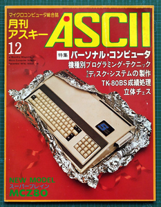 月刊アスキー ASCII 1978年12月号 機種別プログラミング・テクニック / MB-6880 TRS-80 PET-2001 TK-80BS / アスキー出版