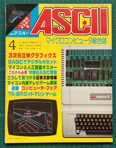月刊アスキー ASCII 1978年4月号 / 3次元立体グラフィクス MT-2ディジタルカセット TK-80 / アスキー出版