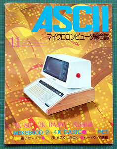 月刊アスキー ASCII 1977年11月号 創刊5号 / TK-80 2K-BASIC MEK6800D2 4K-BASIC 8080逆アセンブラ / アスキー出版