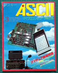 月刊アスキー ASCII 1978年3月号 / アマチュア無線特集 TK-80 H68/TR / アスキー出版