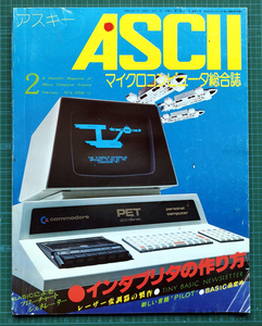 月刊アスキー ASCII 1978年2月号 / マイクロBASICインタプリタ TK-80 TVD-01 / アスキー出版