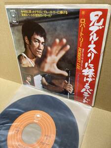 美盤7''！ロバート・リー Robert Lee / Ballad Of Bruce Lee 兄ブルース・リーに捧げるバラード CBS/Sony 06SP 8 李小龍 燃えよドラゴン NM