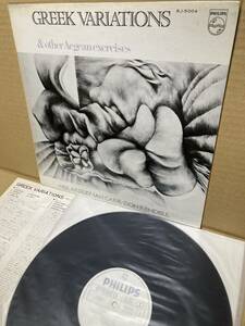 PROMO RJ-5004！美盤LP！Neil Ardley , Ian Carr , Don Rendell / Greek Variations Philips 見本盤 英国ジャズ SAMPLE 1972 JAPAN NM