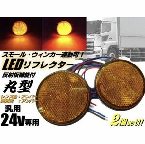 24v トラック・バス用/丸型LED内蔵リフレクター/アンバー/反射板機能付き