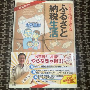 １００％得をするふるさと納税生活　完全ガイド 金森重樹／著